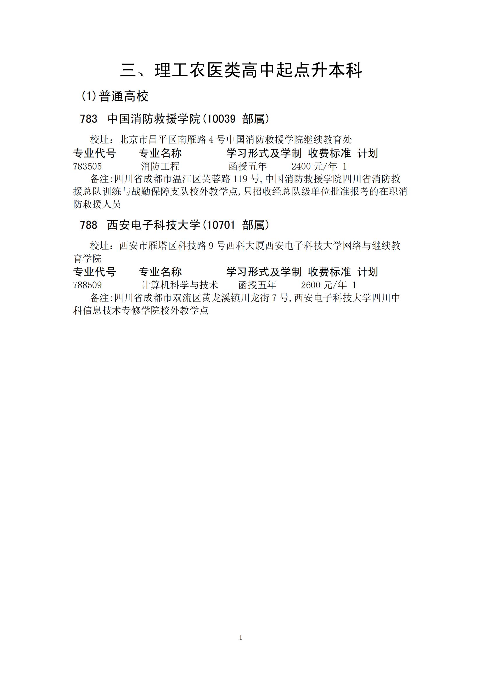 四川省2024年成人高校招生录取征集志愿的院校、专业及名额！(图10)