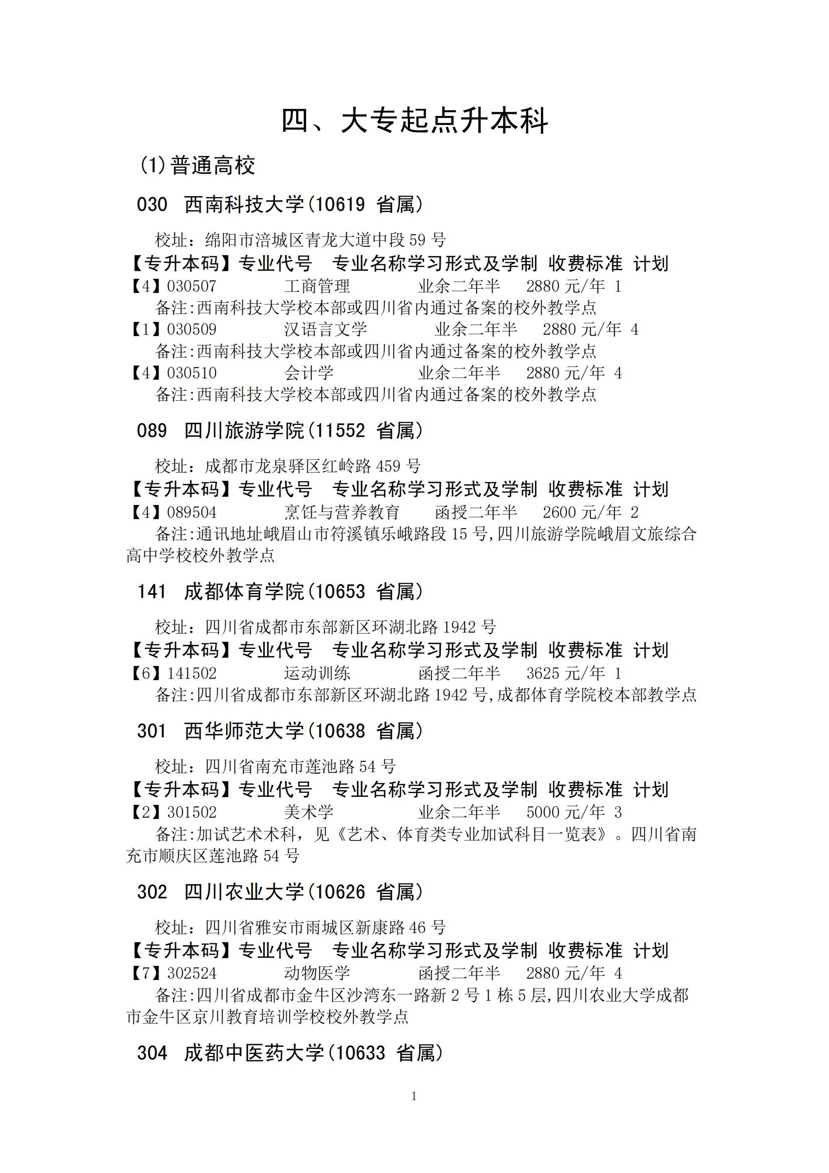 四川省2024年成人高校招生录取征集志愿的院校、专业及名额！(图11)