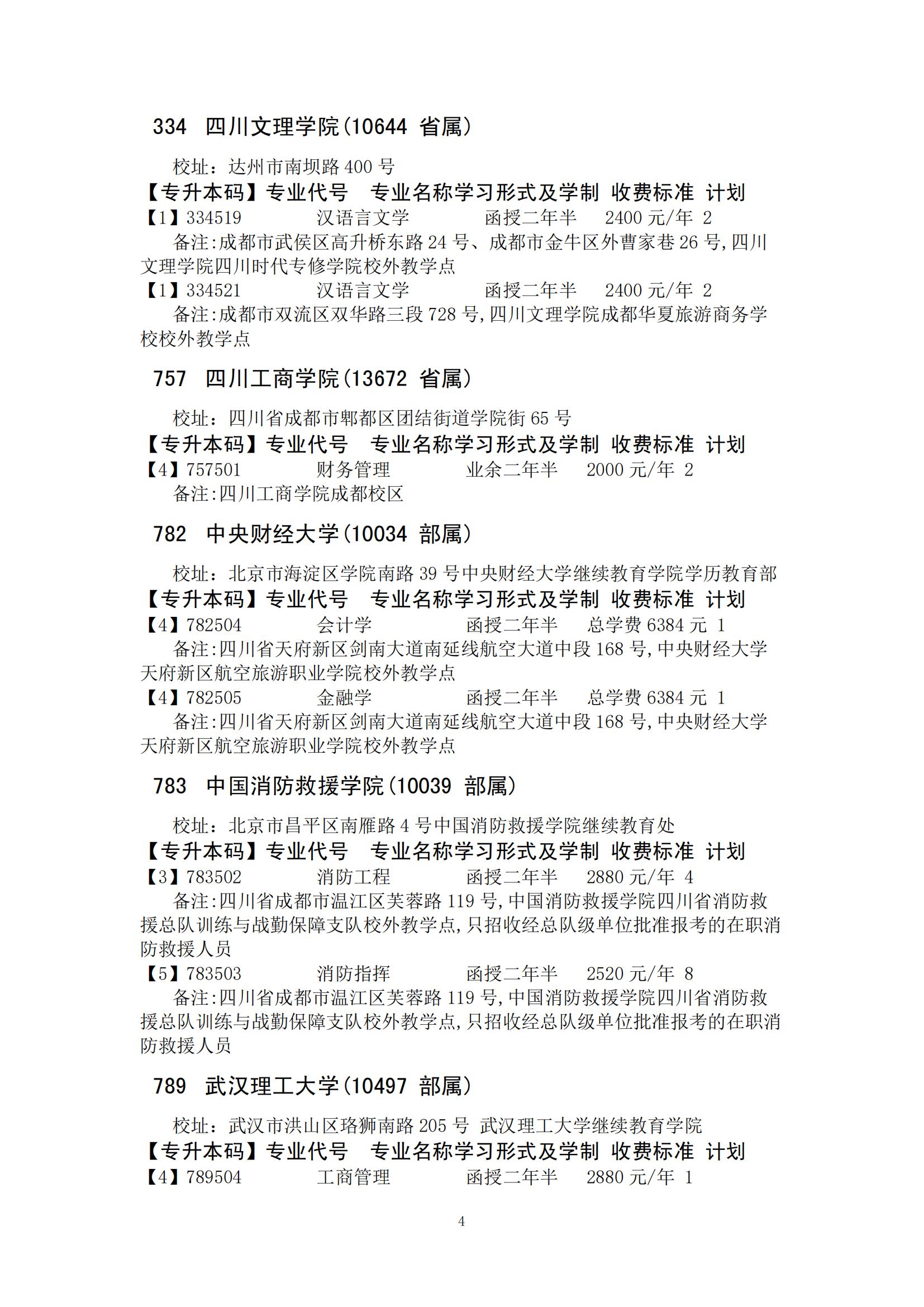 四川省2024年成人高校招生录取征集志愿的院校、专业及名额！(图14)