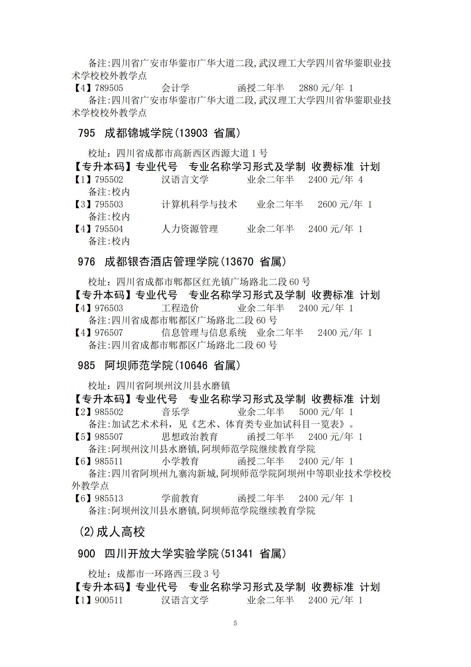 四川省2024年成人高校招生录取征集志愿的院校、专业及名额！(图15)