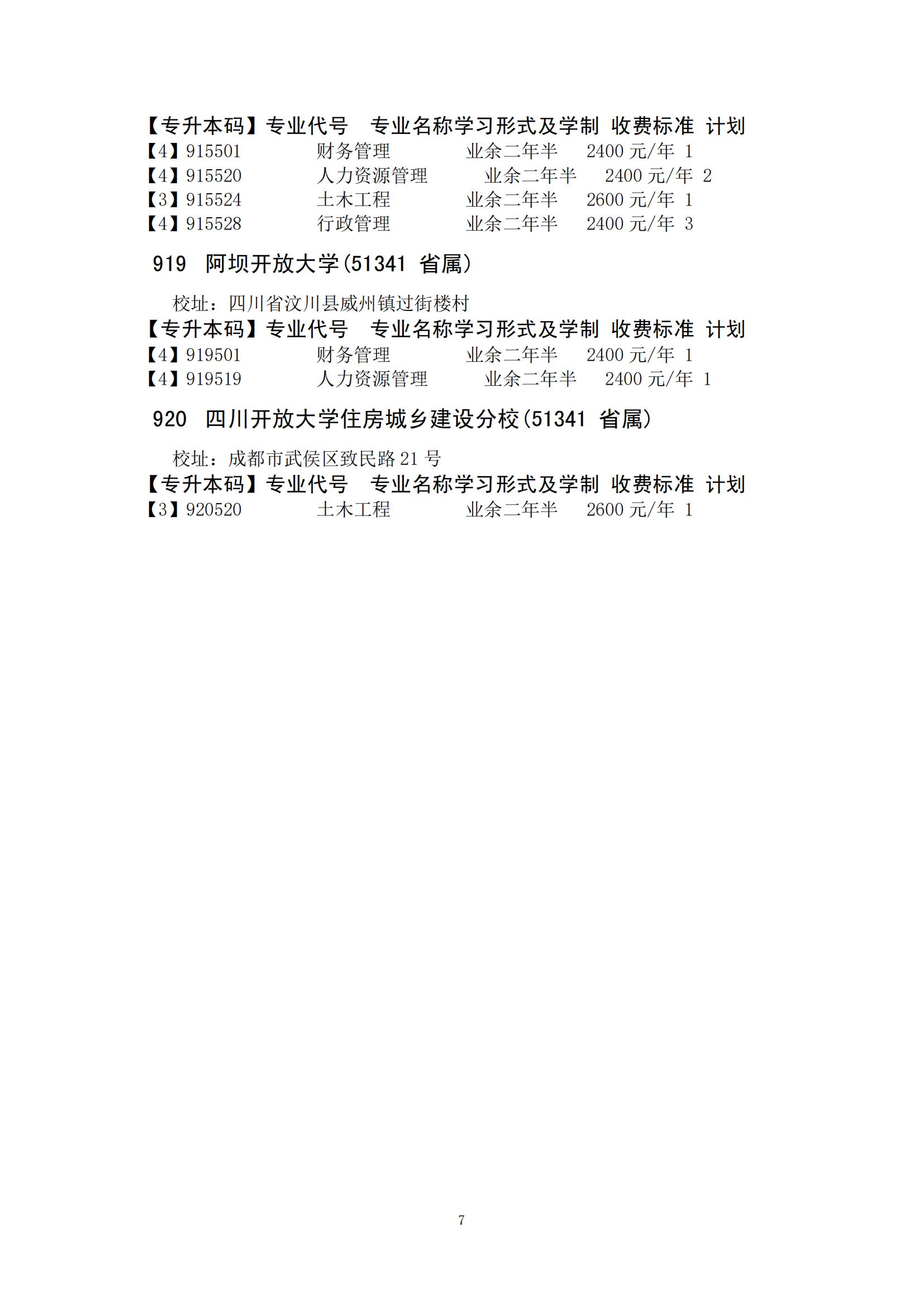四川省2024年成人高校招生录取征集志愿的院校、专业及名额！(图17)