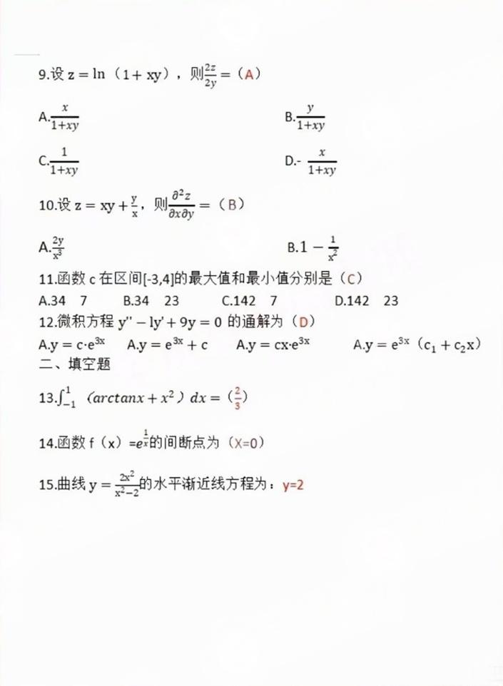 浙江2024年成人高考全国统一考生(专升本高数一)真题答案(图2) 2024年成人高考全国统一考生(专升本高数一)真题答案