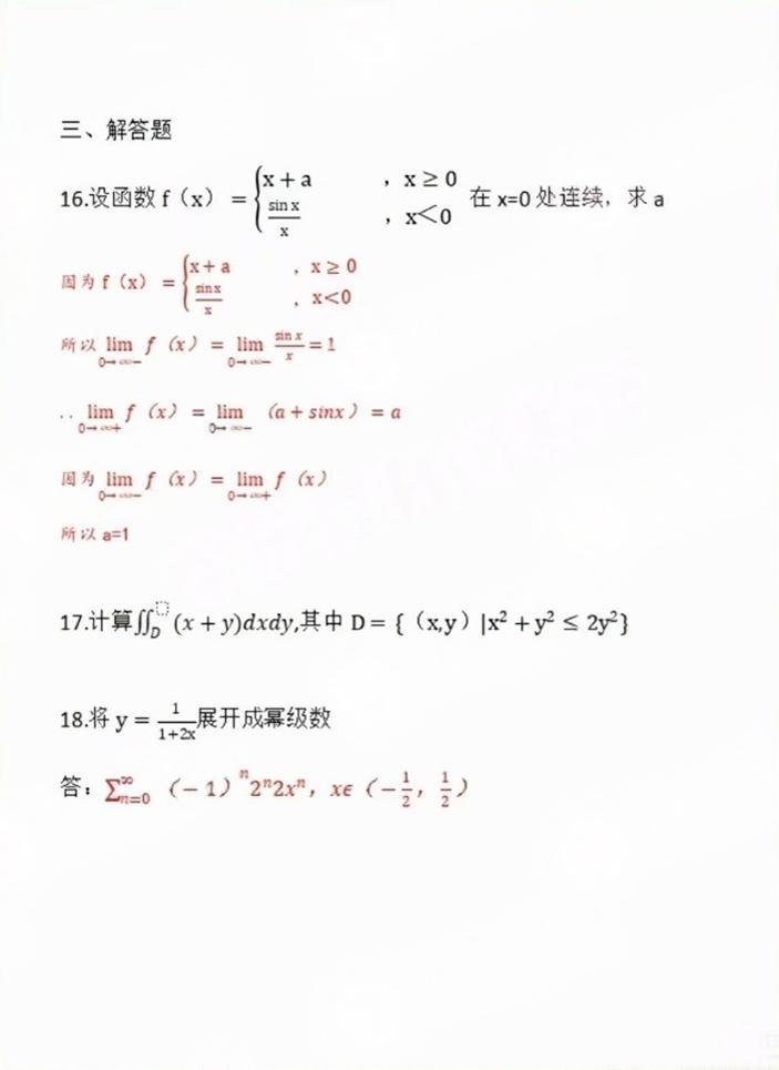 浙江2024年成人高考全国统一考生(专升本高数一)真题答案(图3) 2024年成人高考全国统一考生(专升本高数一)真题答案