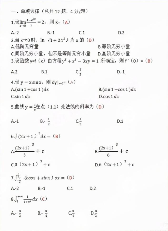 浙江2024年成人高考全国统一考生(专升本高数一)真题答案(图1) 2024年成人高考全国统一考生(专升本高数一)真题答案