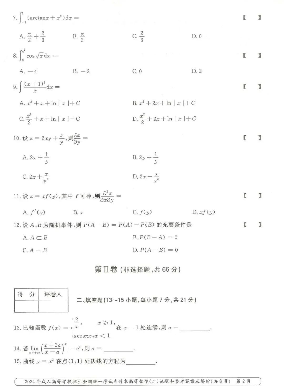 2024年浙江成人高考【专升本-高数二】真题试卷+答案解析!高清完整版(图2) 2024年浙江成人高考【专升本-高数二】真题试卷+答案解析!高清完整版(图2)