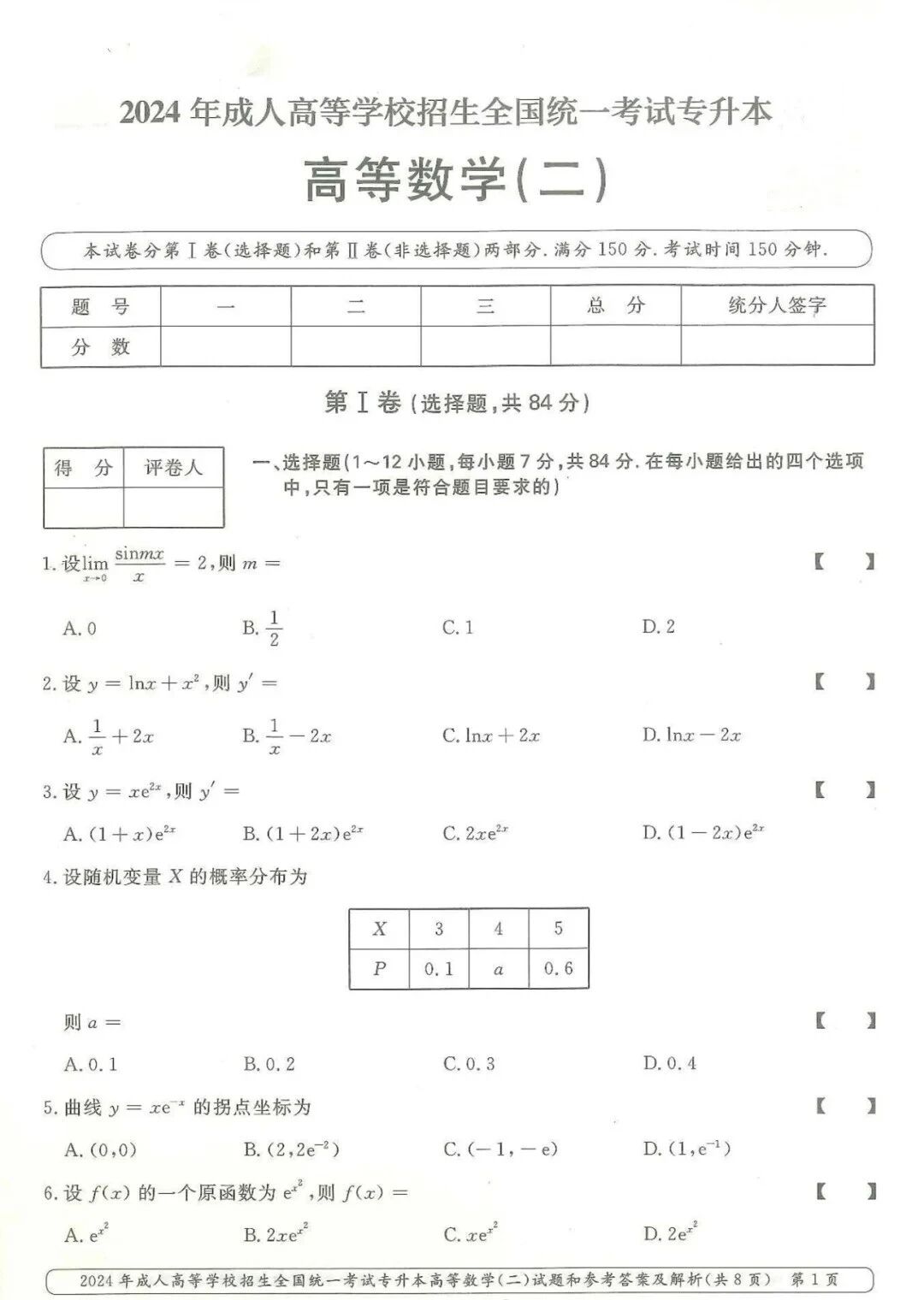 2024年浙江成人高考【专升本-高数二】真题试卷+答案解析!高清完整版(图1) 2024年浙江成人高考【专升本-高数二】真题试卷+答案解析!高清完整版(图1)