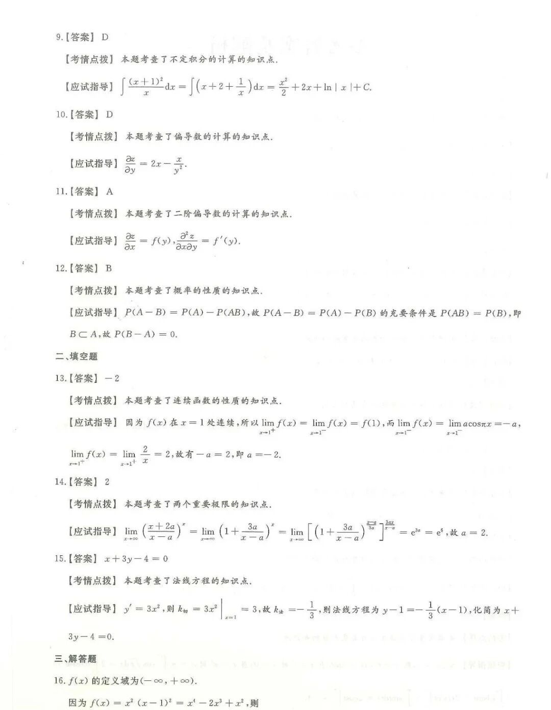 2024年浙江成人高考【专升本-高数二】真题试卷+答案解析!高清完整版(图5) 2024年浙江成人高考【专升本-高数二】真题试卷+答案解析!高清完整版(图5)