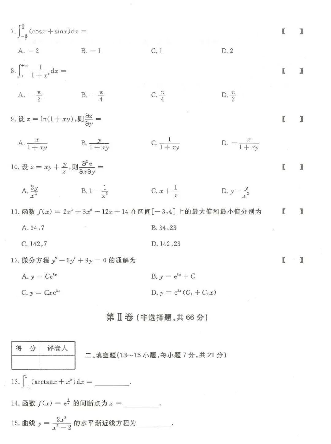 2025年浙江成人高考【专升本-高数一】真题试卷+答案解析!高清完整版(图2) 2025年浙江成人高考【专升本-高数一】真题试卷+答案解析!高清完整版(图2)