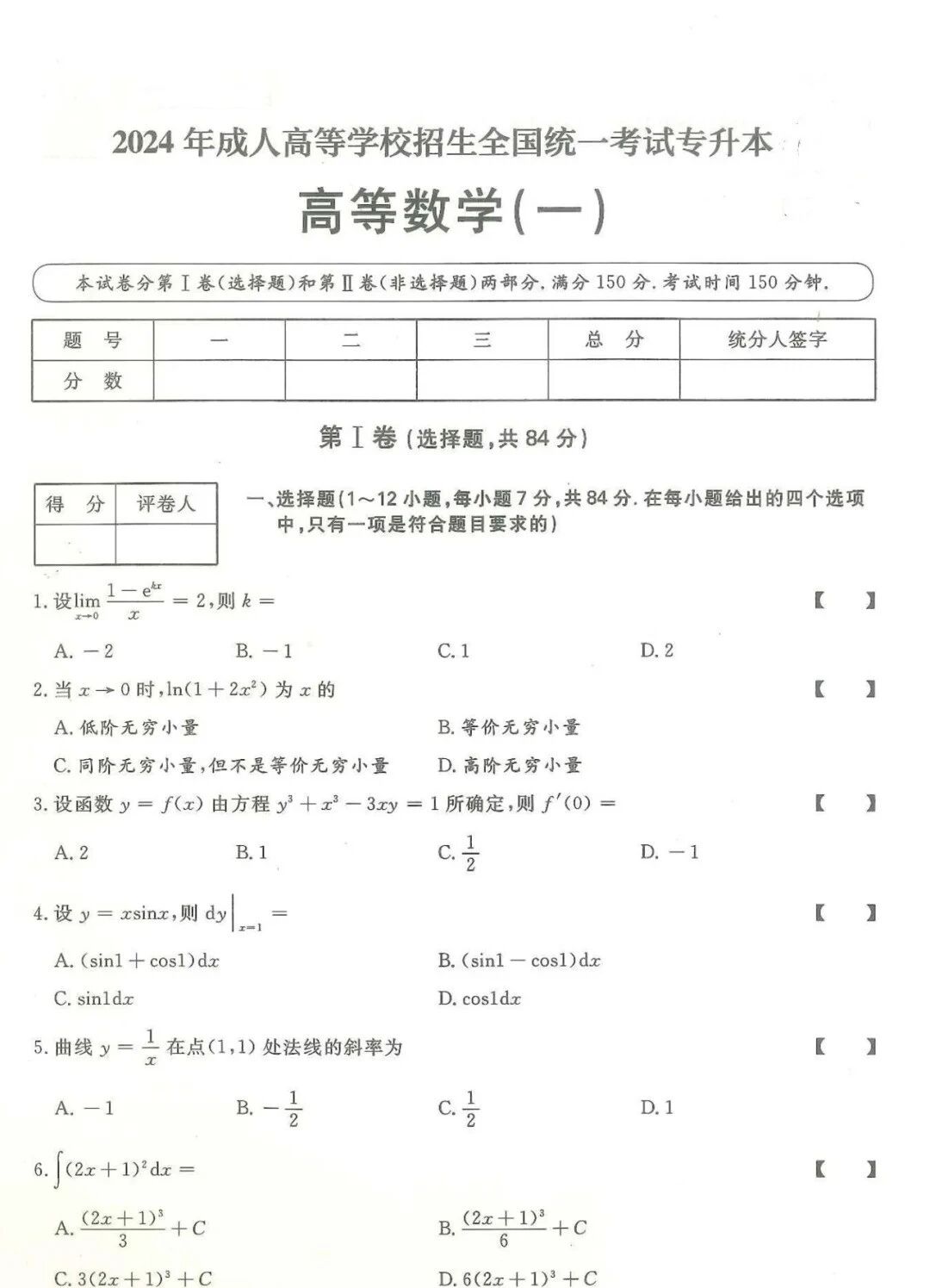 2025年浙江成人高考【专升本-高数一】真题试卷+答案解析!高清完整版(图1) 2025年浙江成人高考【专升本-高数一】真题试卷+答案解析!高清完整版(图1)
