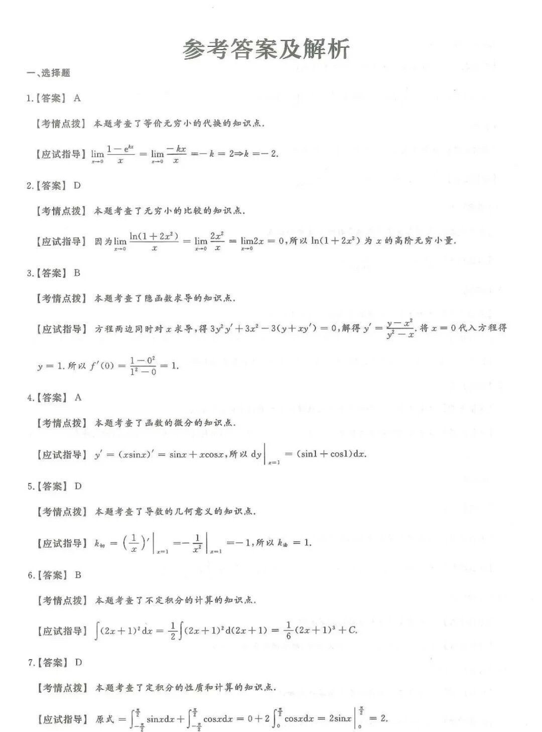 2025年浙江成人高考【专升本-高数一】真题试卷+答案解析!高清完整版(图6) 2025年浙江成人高考【专升本-高数一】真题试卷+答案解析!高清完整版(图6)