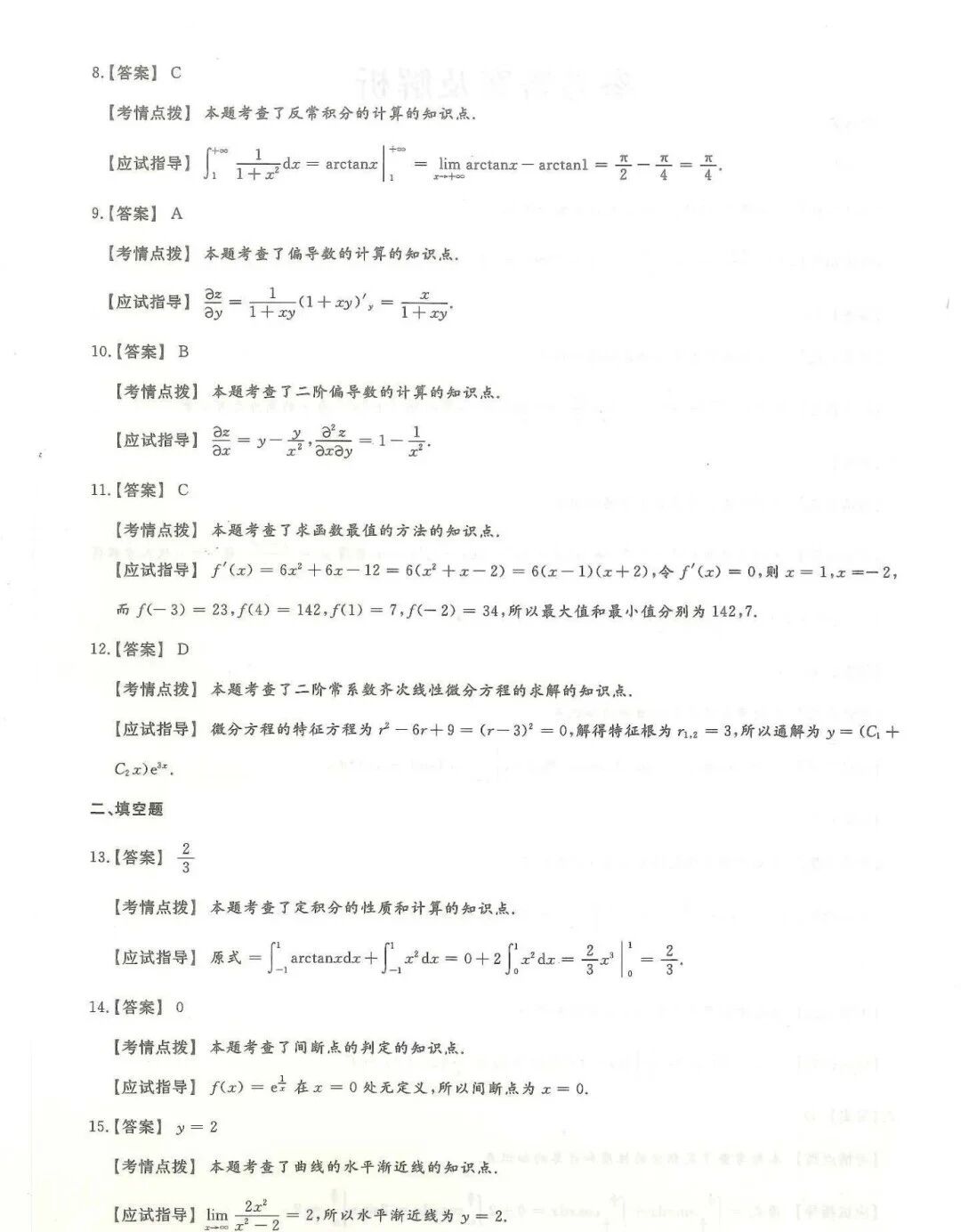 2025年浙江成人高考【专升本-高数一】真题试卷+答案解析!高清完整版(图7) 2025年浙江成人高考【专升本-高数一】真题试卷+答案解析!高清完整版(图7)