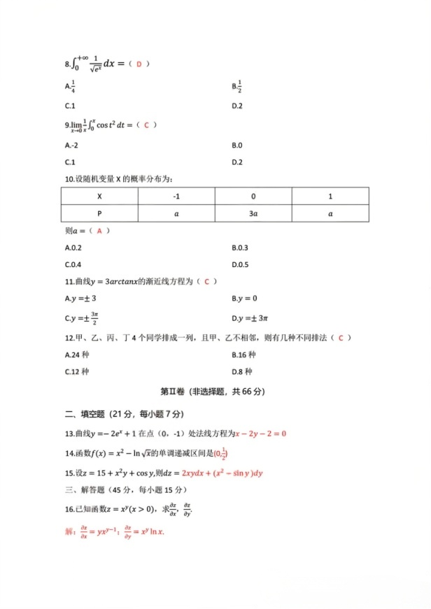浙江2025年成人高考(高等数学二专升本)真题及答案(图2) image.png