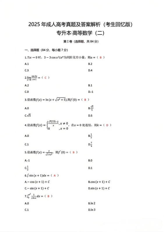 浙江2025年成人高考(高等数学二专升本)真题及答案(图1) image.png