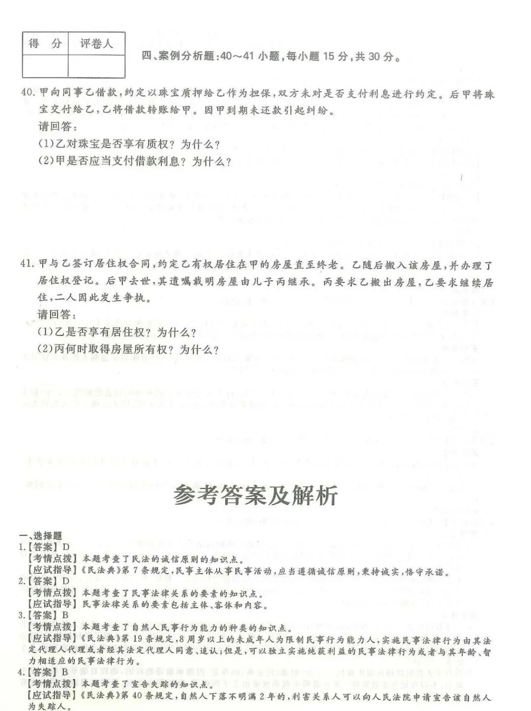 2024年四川成考【专升本】《民法》真题试卷+答案解析！(图4)