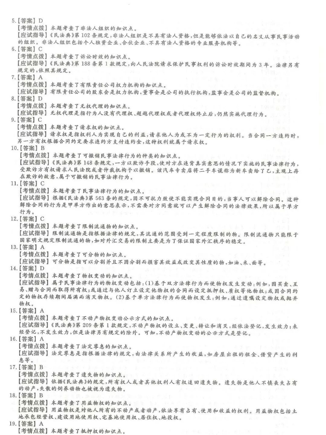 2024年四川成考【专升本】《民法》真题试卷+答案解析！(图5)