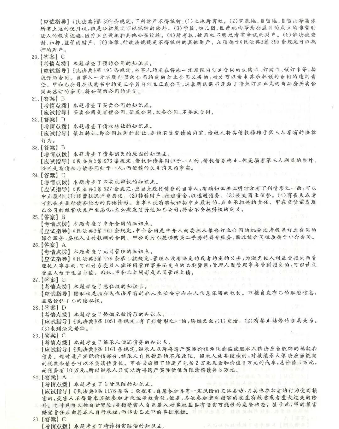 2024年四川成考【专升本】《民法》真题试卷+答案解析！(图6)