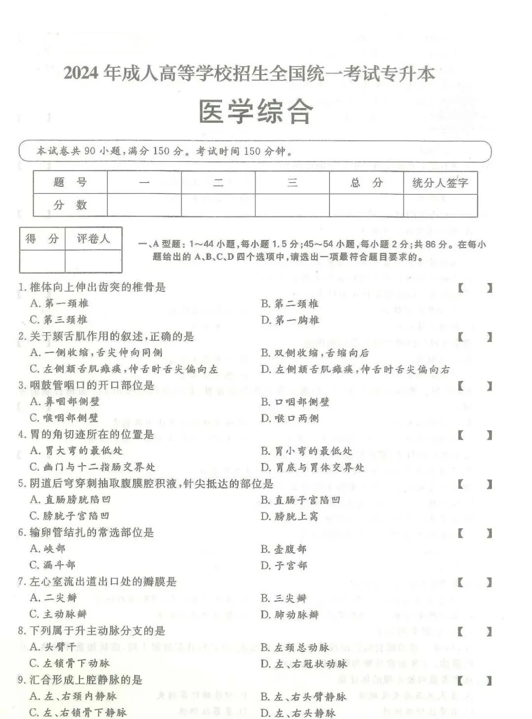 2024年四川成考【专升本】《医学综合》真题试卷+答案解析!(图1)