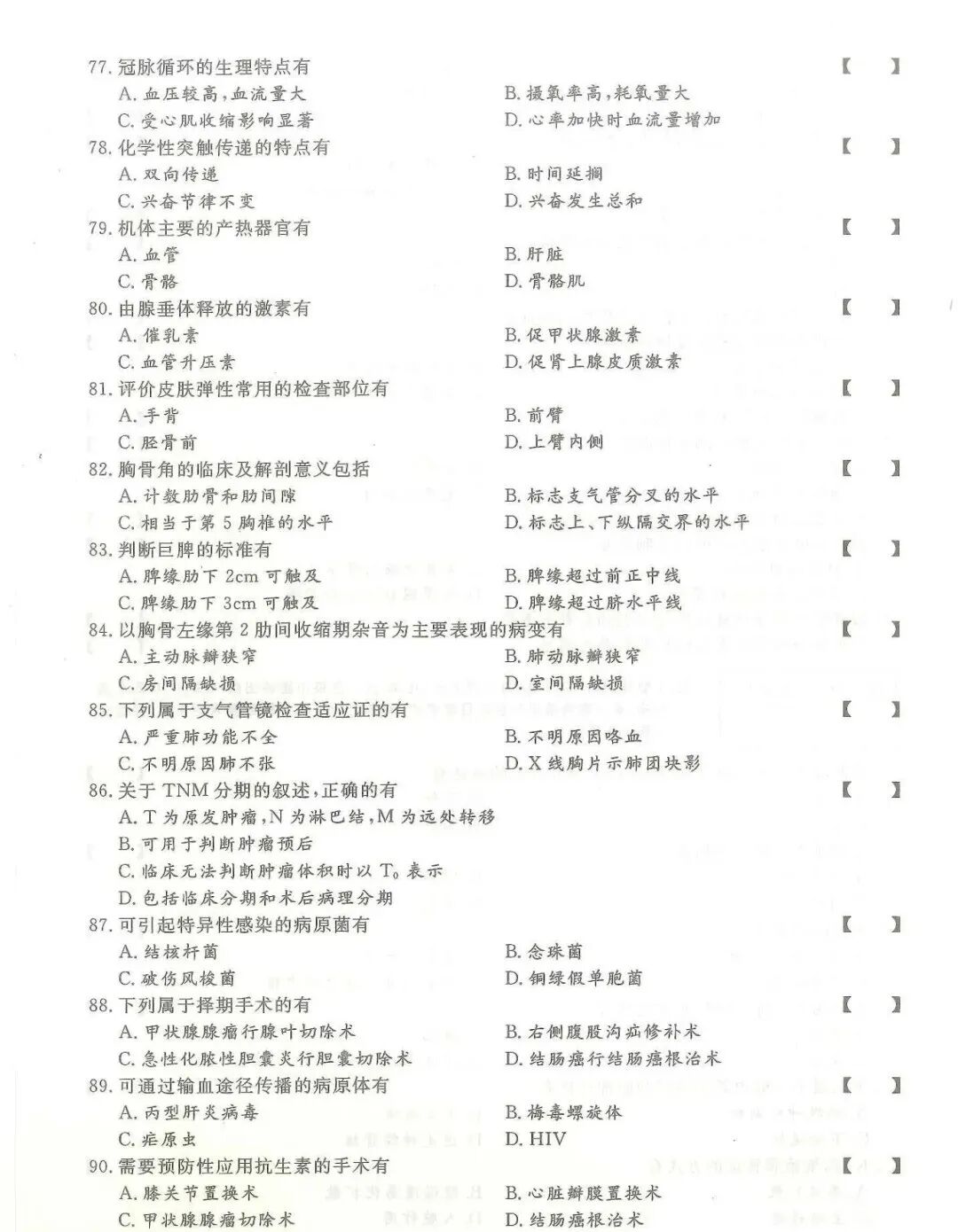 2024年四川成考【专升本】《医学综合》真题试卷+答案解析!(图7)