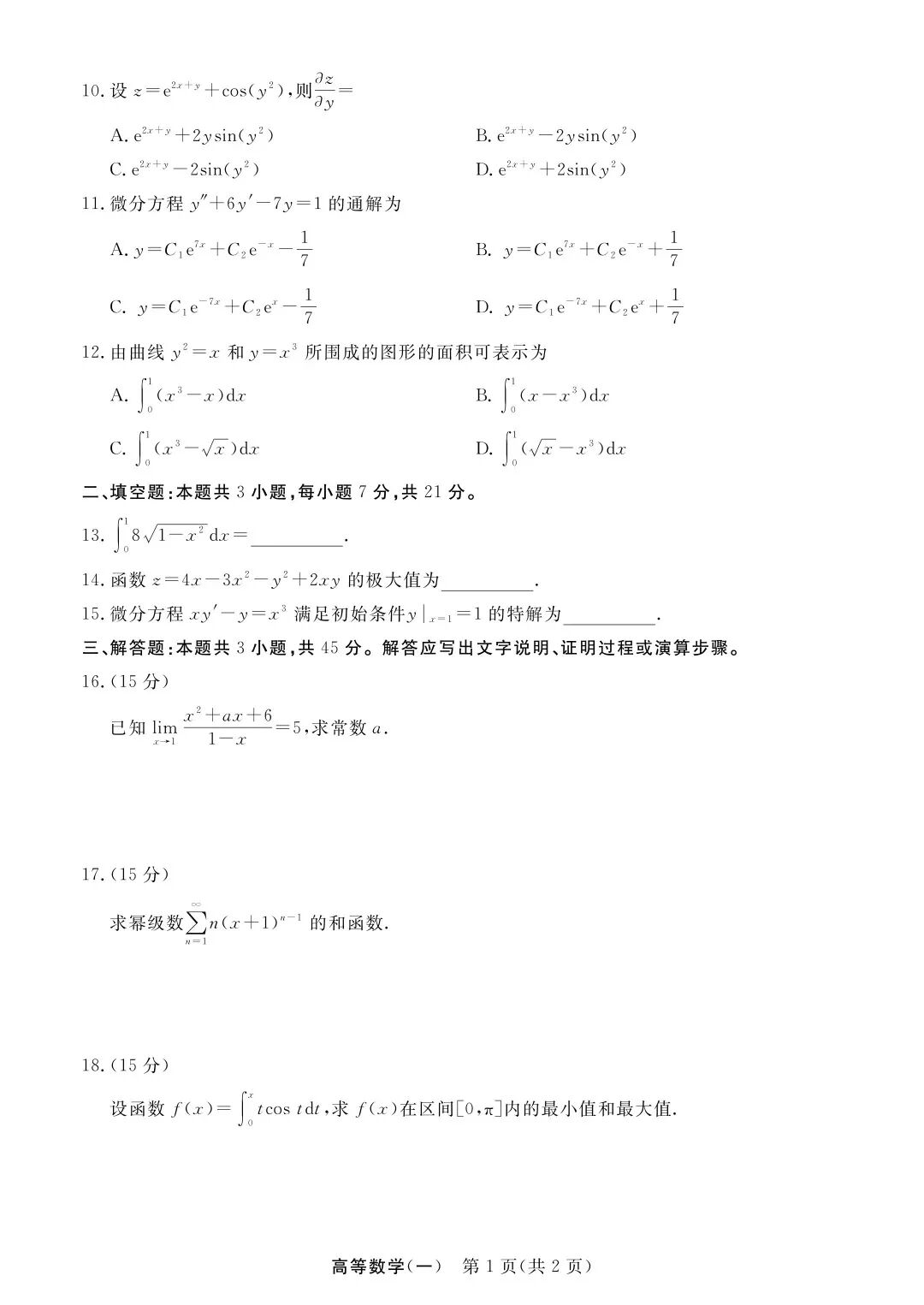 完整版来喽！2026年四川成人高考专升本高等数学（一）试题和答案已更新(图2)