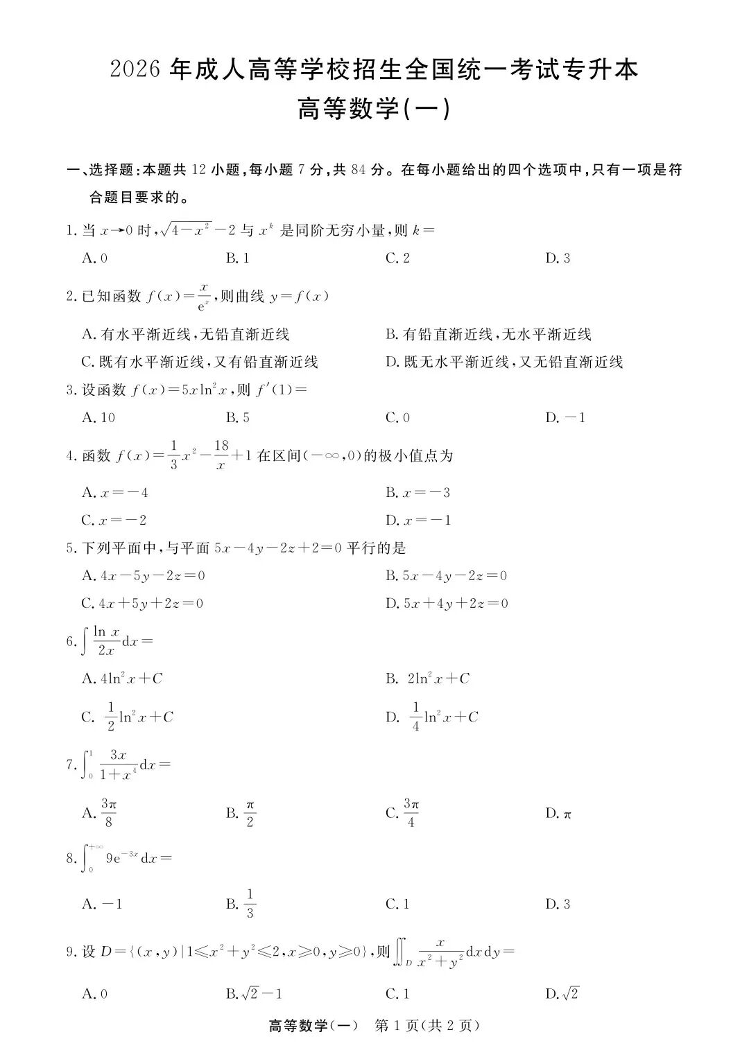 完整版来喽！2026年四川成人高考专升本高等数学（一）试题和答案已更新(图1)