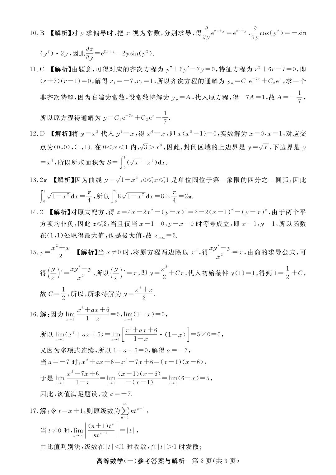 完整版来喽！2026年四川成人高考专升本高等数学（一）试题和答案已更新(图4)