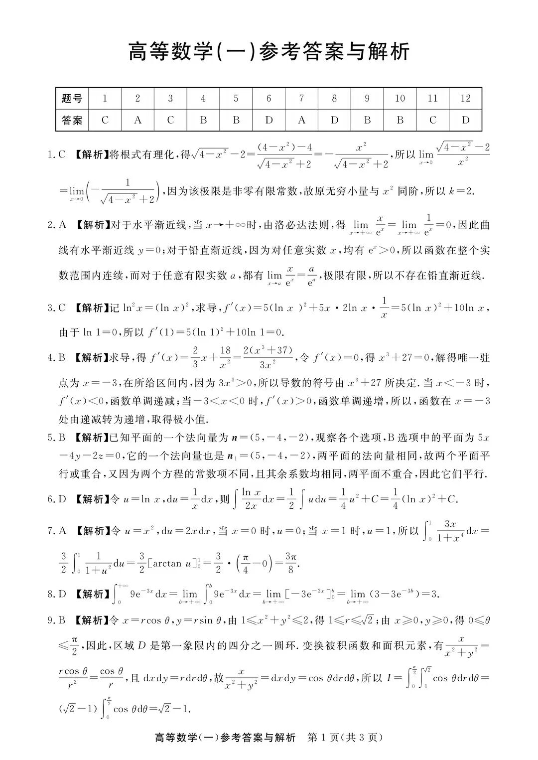 完整版来喽！2026年四川成人高考专升本高等数学（一）试题和答案已更新(图3)