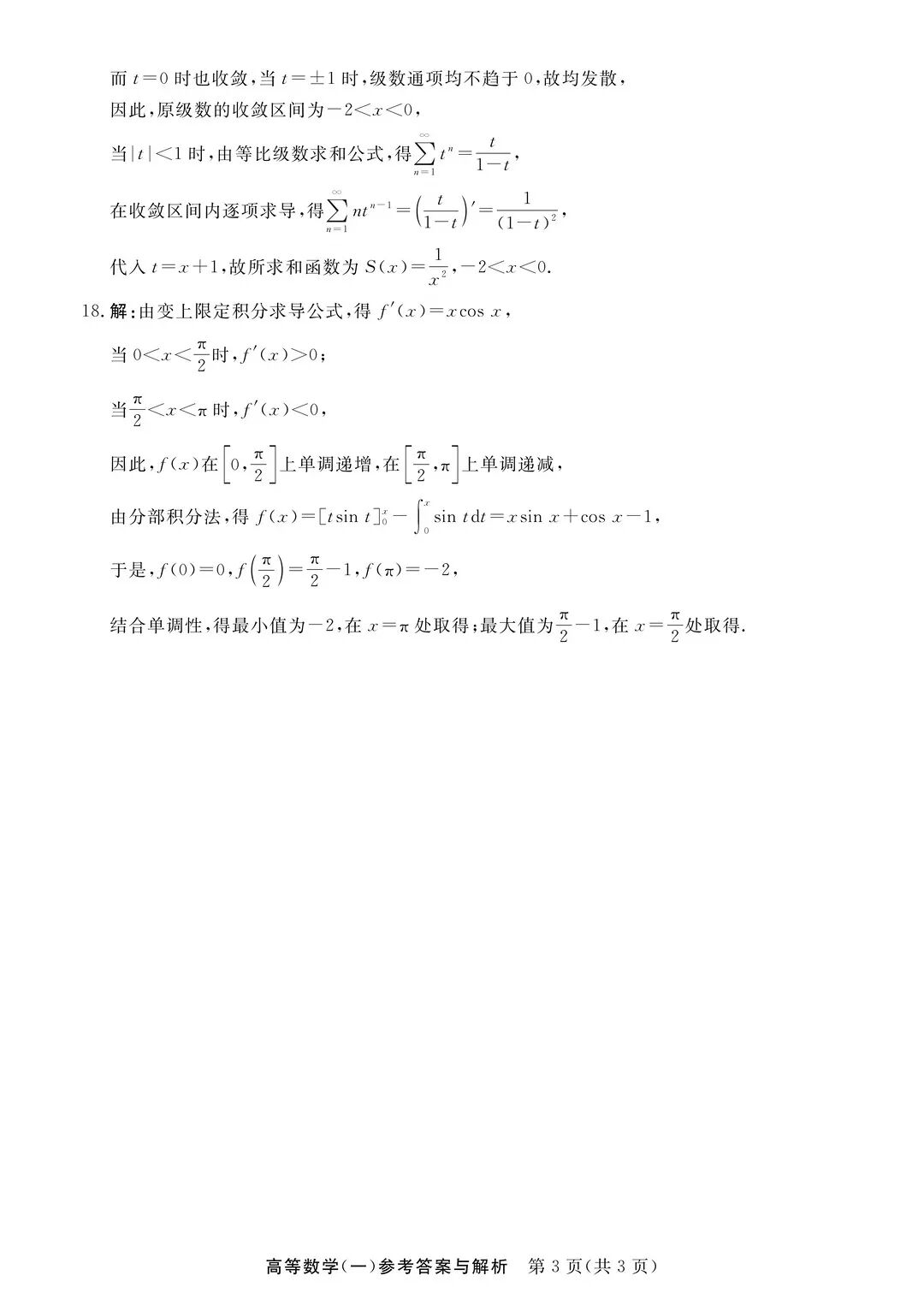 完整版来喽！2026年四川成人高考专升本高等数学（一）试题和答案已更新(图5)