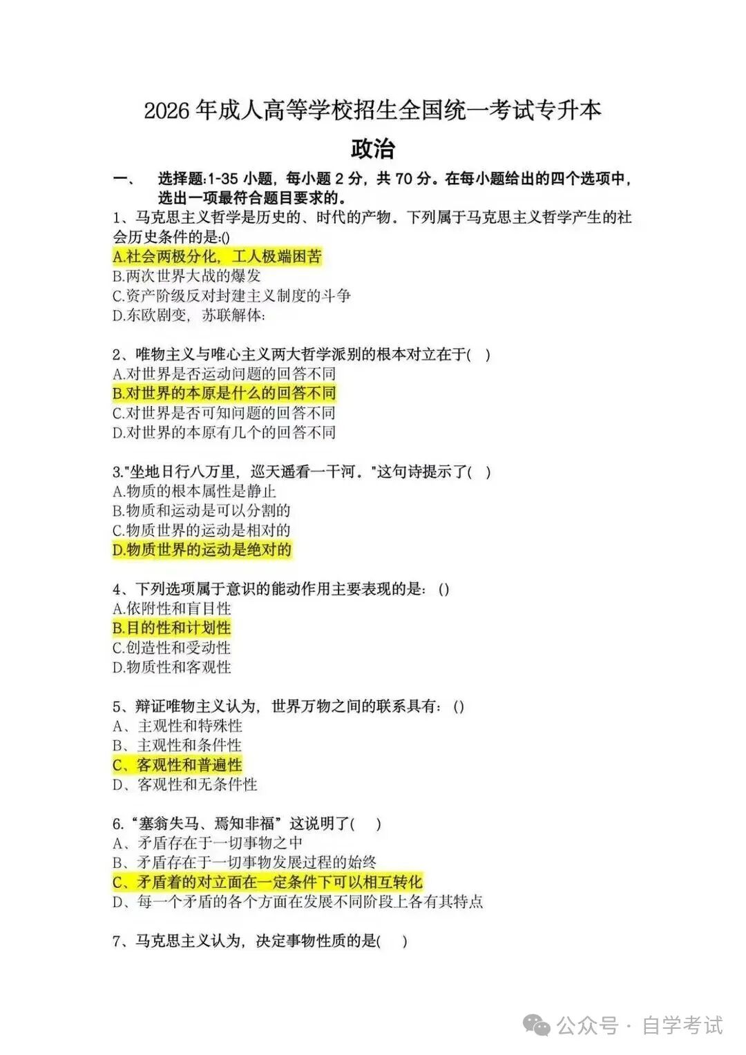 2026年四川成人高考专升本《政治》真题试卷｜对答案（完整版）(图1)