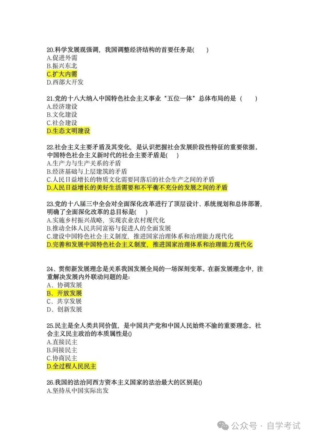 2026年四川成人高考专升本《政治》真题试卷｜对答案（完整版）(图4)