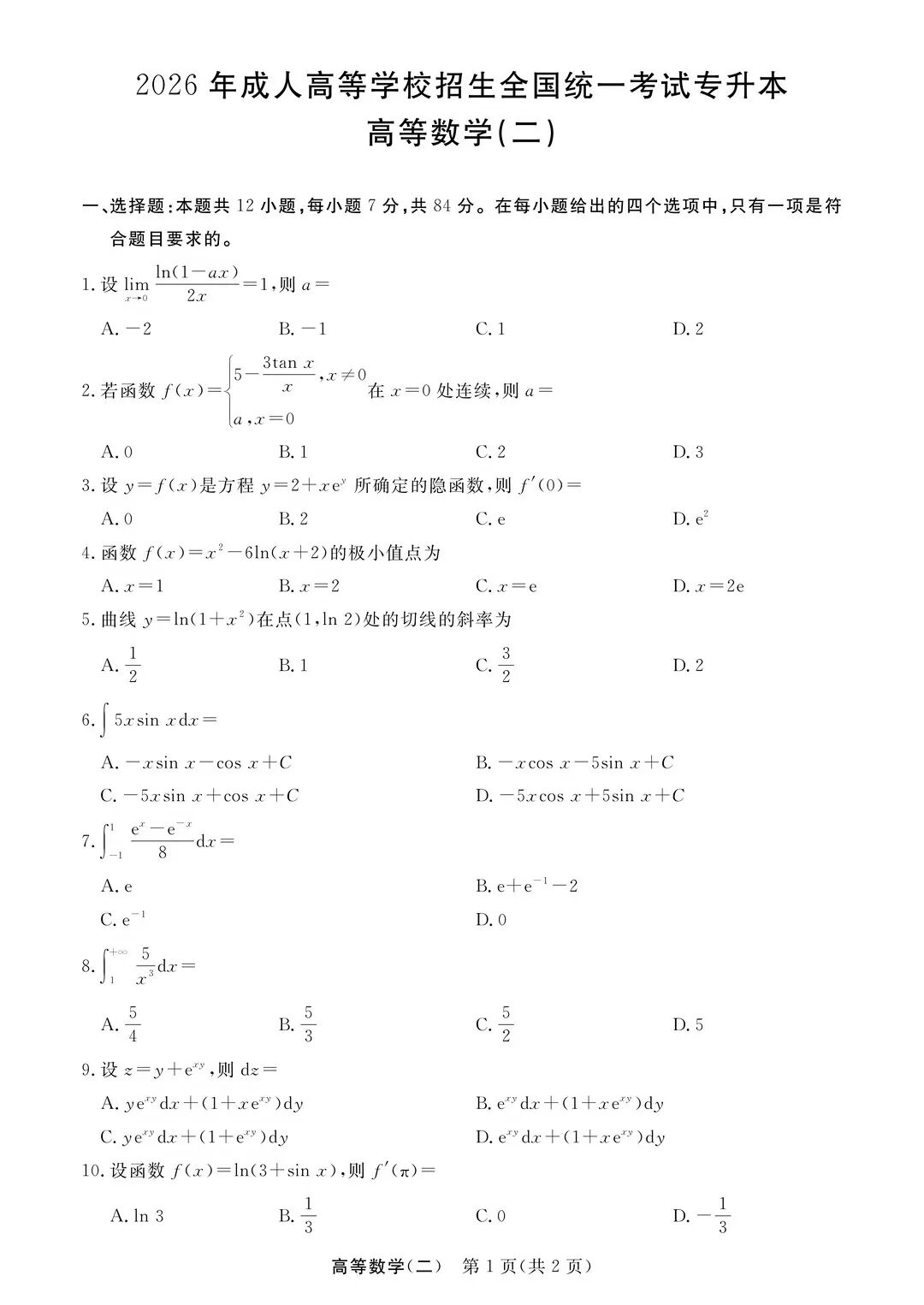完整版来喽！2026年四川成人高考专升本高等数学（二）试题和答案已更新(图1)
