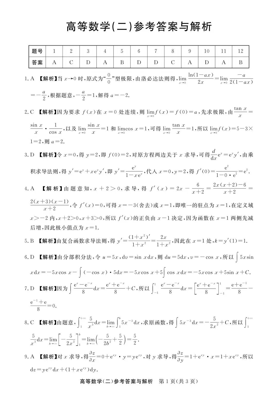 完整版来喽！2026年四川成人高考专升本高等数学（二）试题和答案已更新(图3)