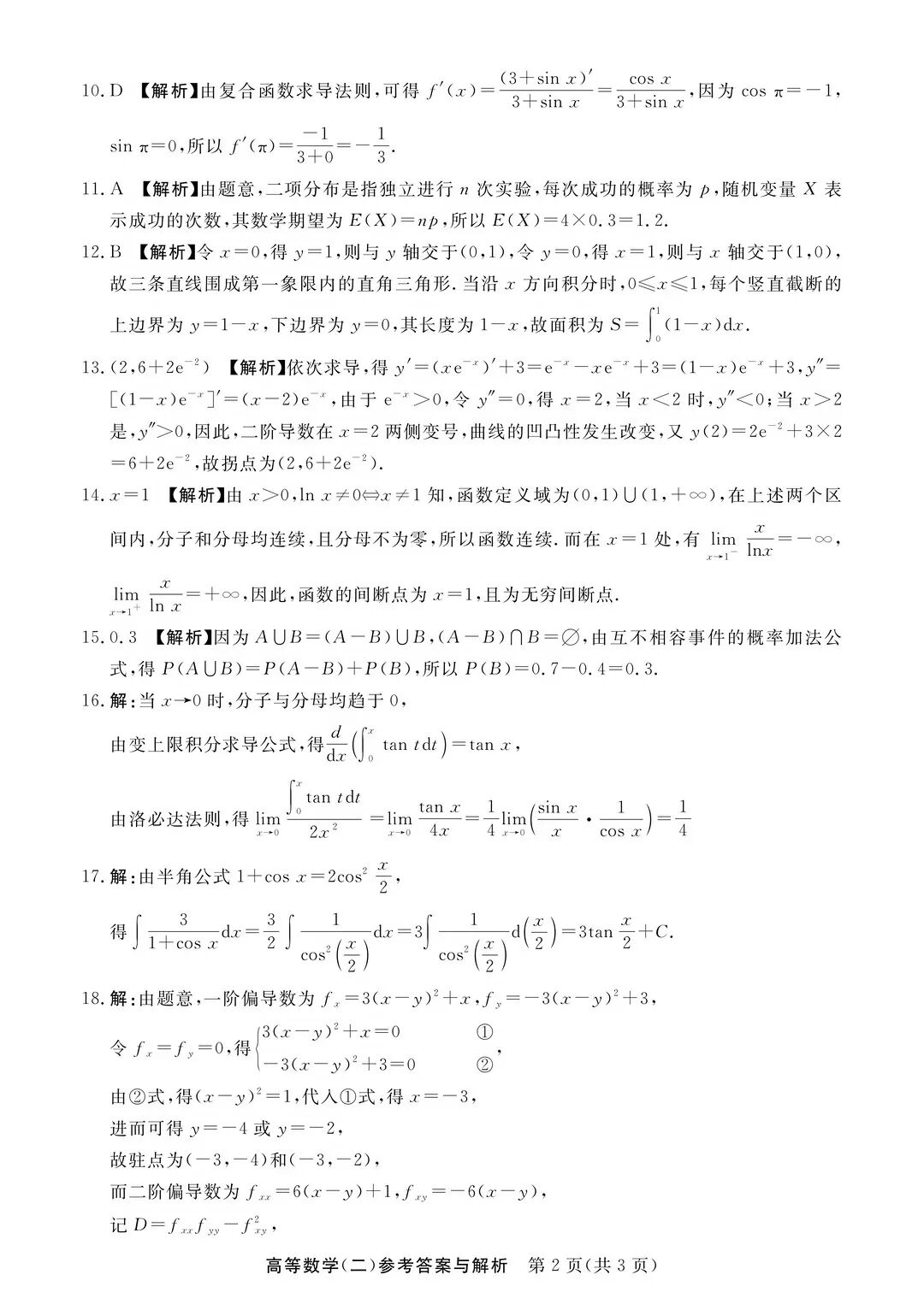 完整版来喽！2026年四川成人高考专升本高等数学（二）试题和答案已更新(图4)