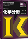 2018年四川成人高考高起点化学考试教材(图1)