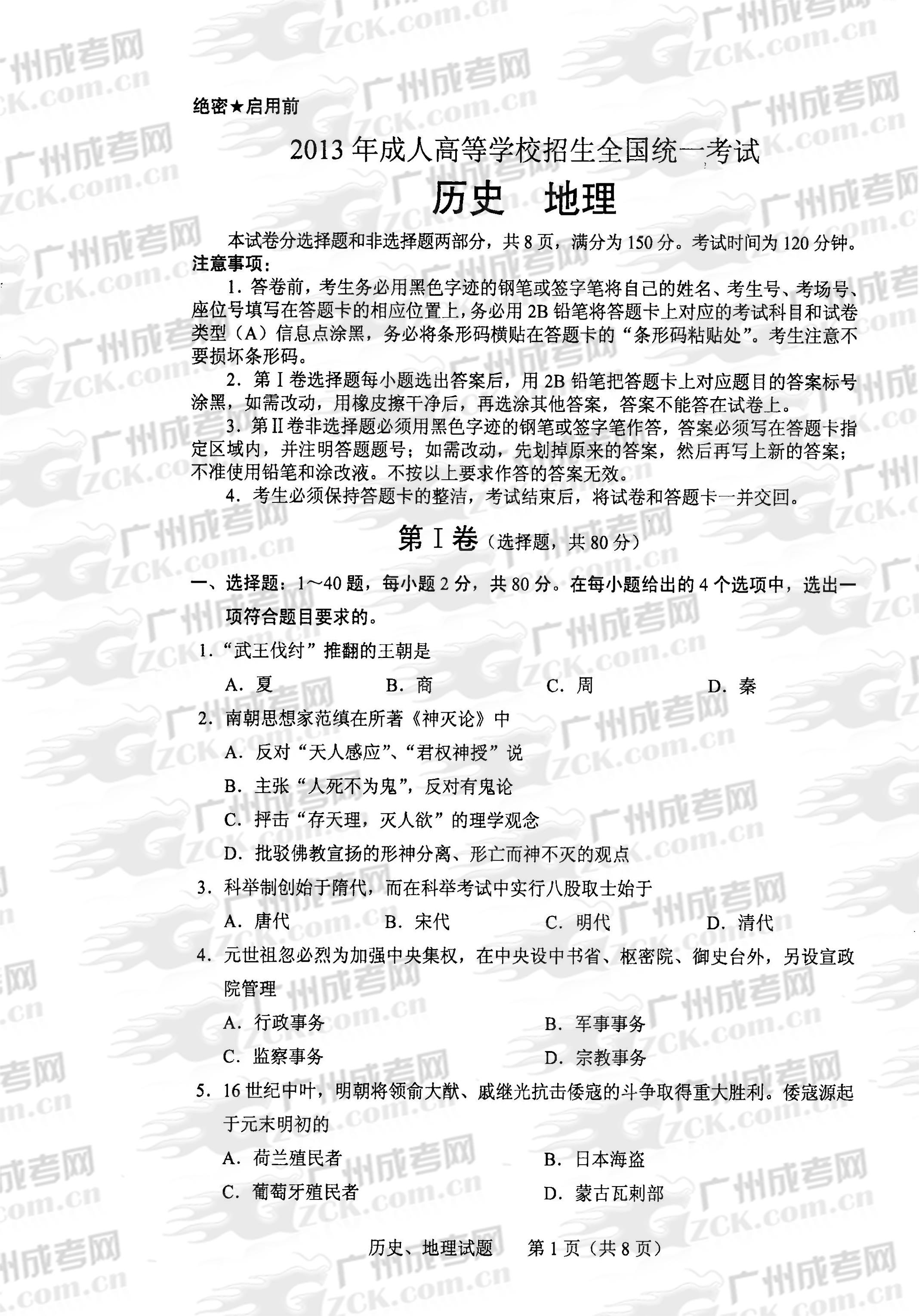 成人高考2013年统一考试史、地试题(图1)