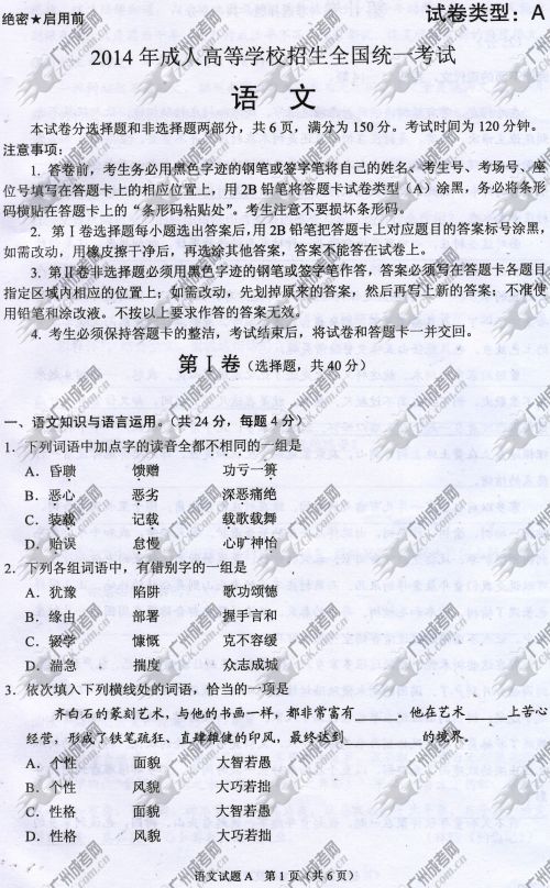 四川省成人高考2014年统一考试语文真题A卷