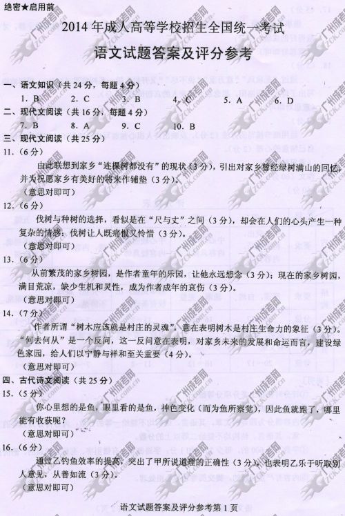 四川省成人高考2014年统一考试语文真题A卷参考答案