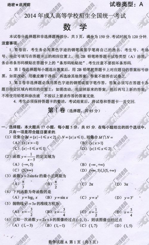 四川省成人高考2014年统一考试数学真题A卷