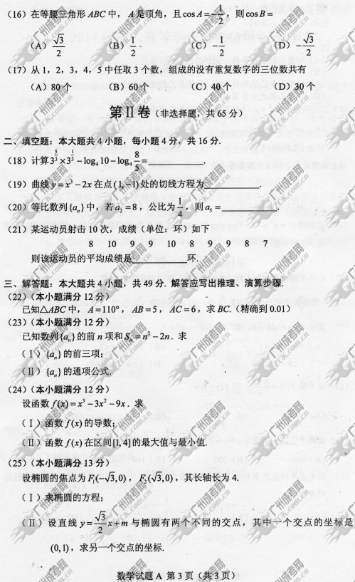 四川省成人高考2014年统一考试数学真题A卷