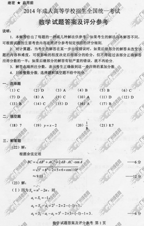 四川省成人高考2014年统一考试数学真题B卷参考答案