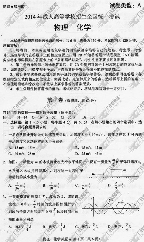 四川省成人高考2014年统一考试理科综合真题A卷