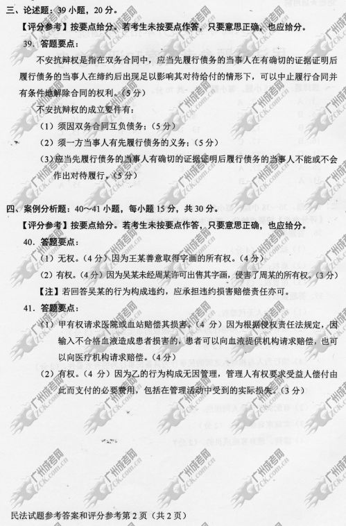 四川省成人高考2014年统一考试专升本民法真题B卷参考答案