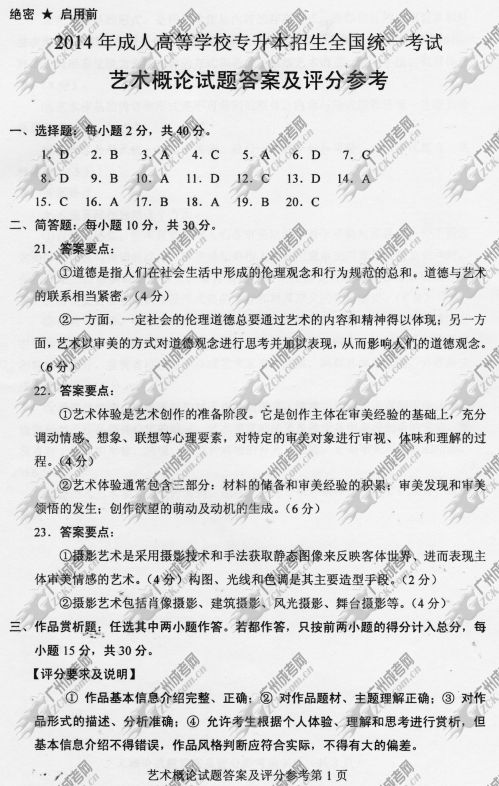 四川省成人高考2014年统一考试专升本艺术概论真题B卷参考答案