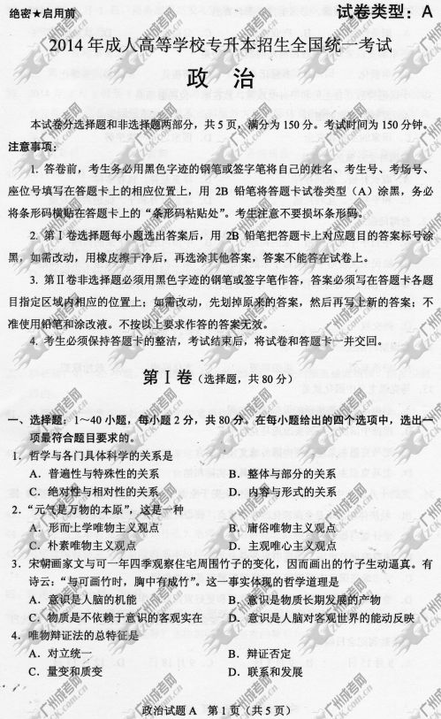 四川省成人高考2014年统一考试政治真题A卷