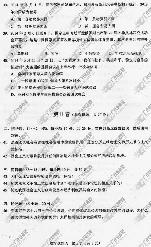 四川省成人高考2014年统一考试政治真题A卷