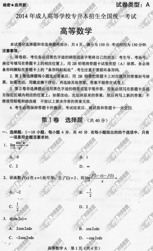 四川省成人高考2014年统一考试专升本高等数学真题A卷