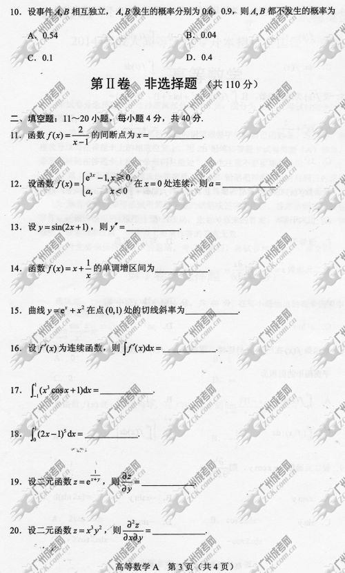 四川省成人高考2014年统一考试专升本高等数学真题A卷