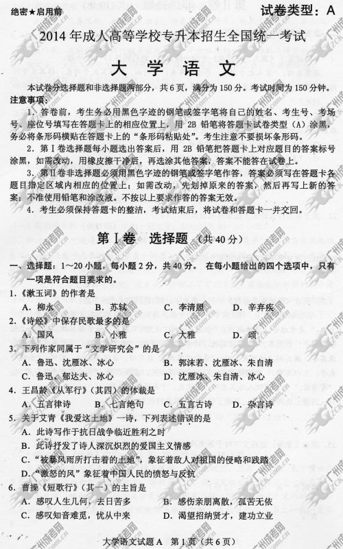 四川省成人高考2014年统一考试专升本大学语文真题A卷