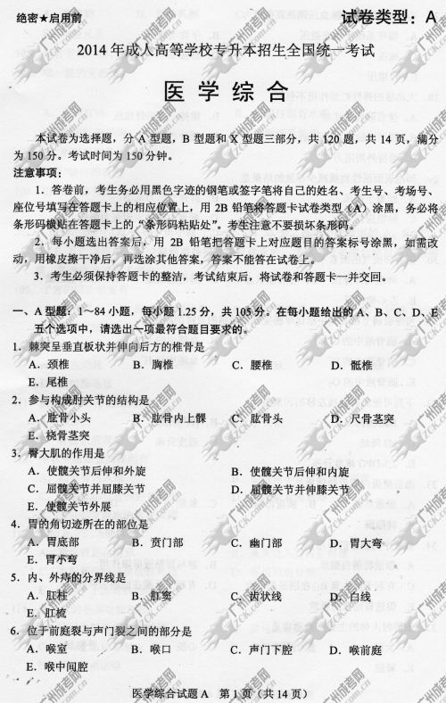 四川省成人高考2014年统一考试专升本医学综合真题A卷