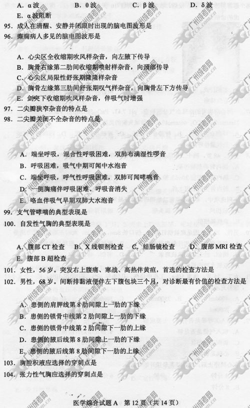 四川省成人高考2014年统一考试专升本医学综合真题A卷