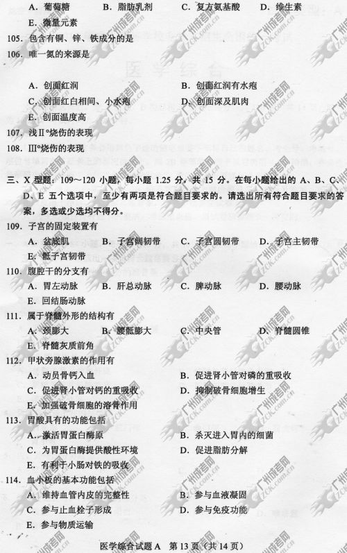 四川省成人高考2014年统一考试专升本医学综合真题A卷